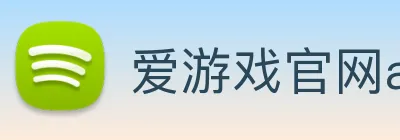 爱游戏官网app登录入口app Logo